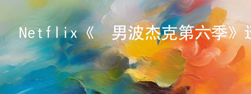 曾班的個人主頁,Netflix《馬男波杰克第六季》迅雷下載/在線觀看/百度云-動漫/卡通-美劇天堂